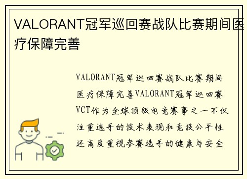VALORANT冠军巡回赛战队比赛期间医疗保障完善