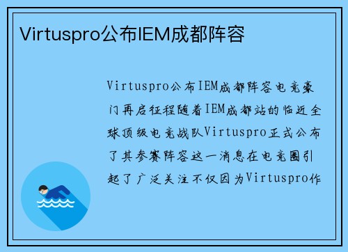 Virtuspro公布IEM成都阵容