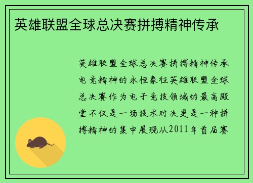 英雄联盟全球总决赛拼搏精神传承