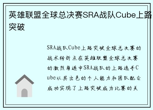英雄联盟全球总决赛SRA战队Cube上路突破
