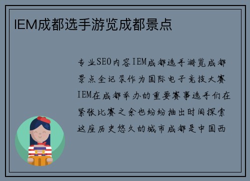 IEM成都选手游览成都景点