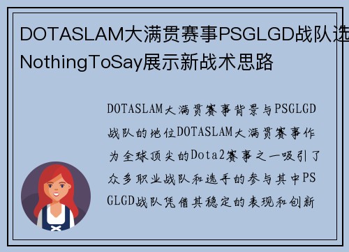 DOTASLAM大满贯赛事PSGLGD战队选手NothingToSay展示新战术思路