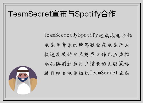 TeamSecret宣布与Spotify合作