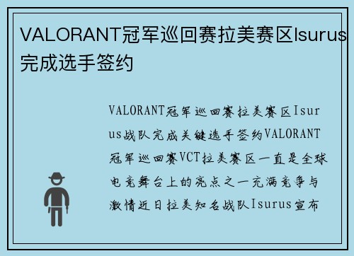 VALORANT冠军巡回赛拉美赛区Isurus完成选手签约