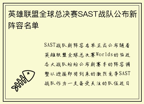英雄联盟全球总决赛SAST战队公布新阵容名单