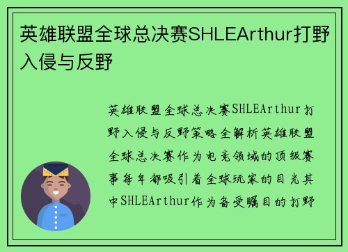 英雄联盟全球总决赛SHLEArthur打野入侵与反野